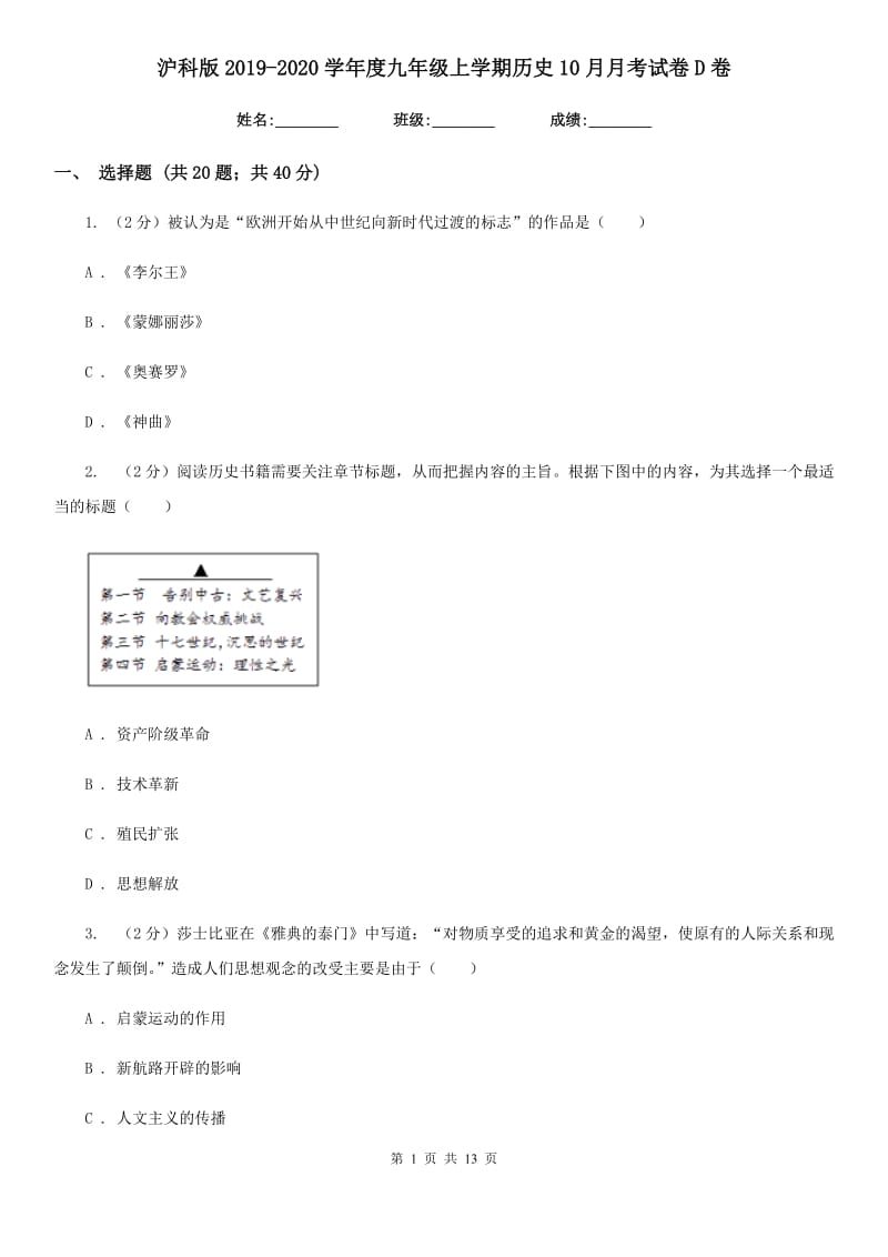 沪科版2019-2020学年度九年级上学期历史10月月考试卷D卷_第1页