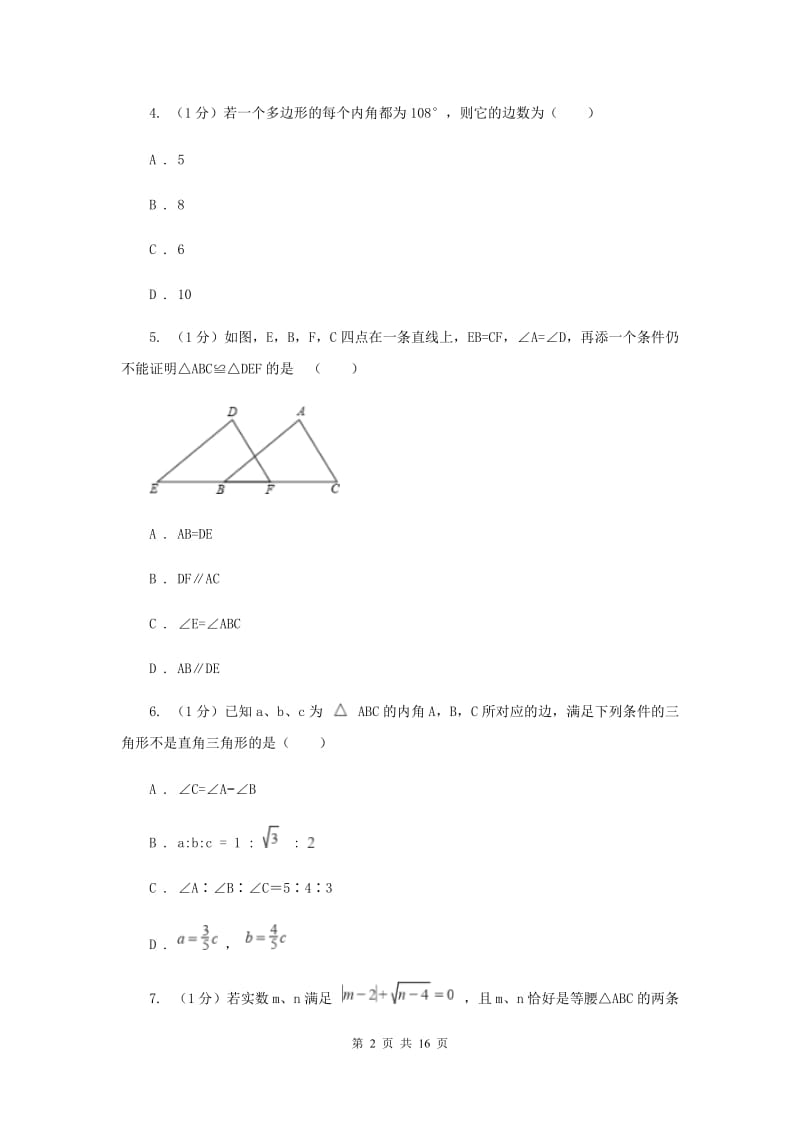 教科版十校联考2019-2020学年八年级上学期数学期中考试试卷B卷_第2页