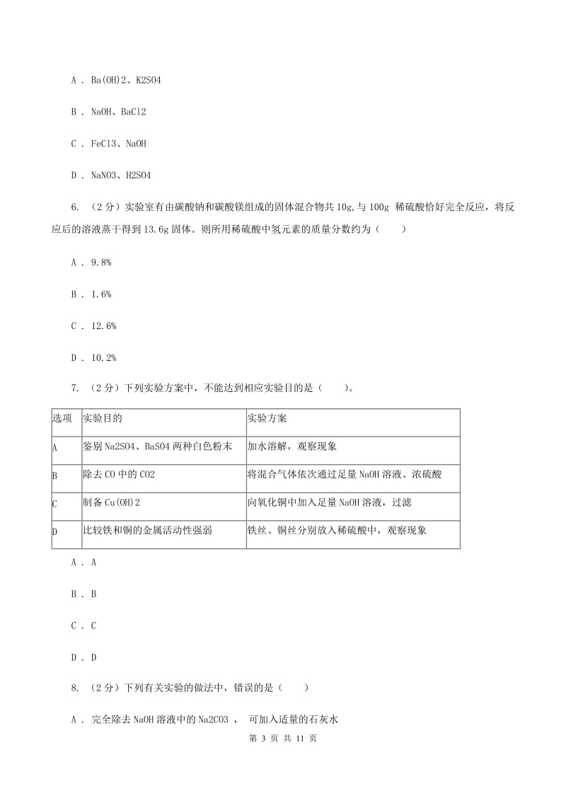 杭州市2020届九年级上学期化学第一次月考试卷D卷_第3页