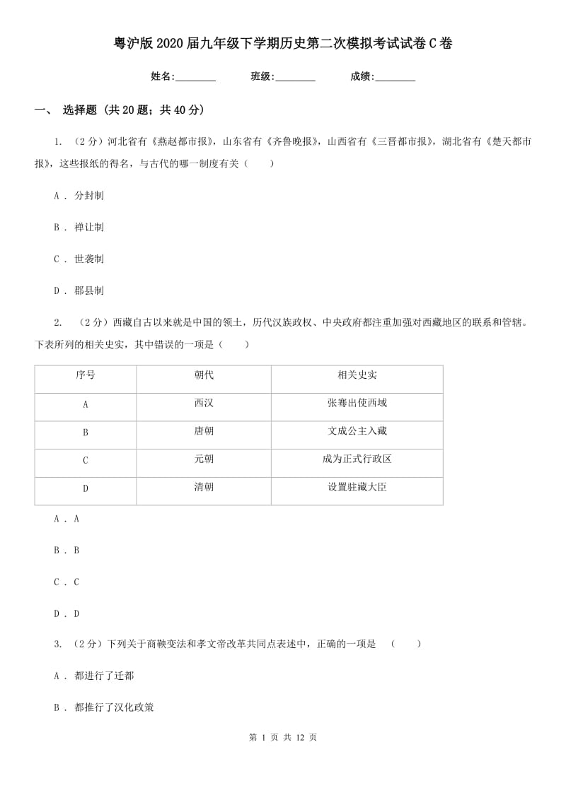 粤沪版2020届九年级下学期历史第二次模拟考试试卷C卷_第1页