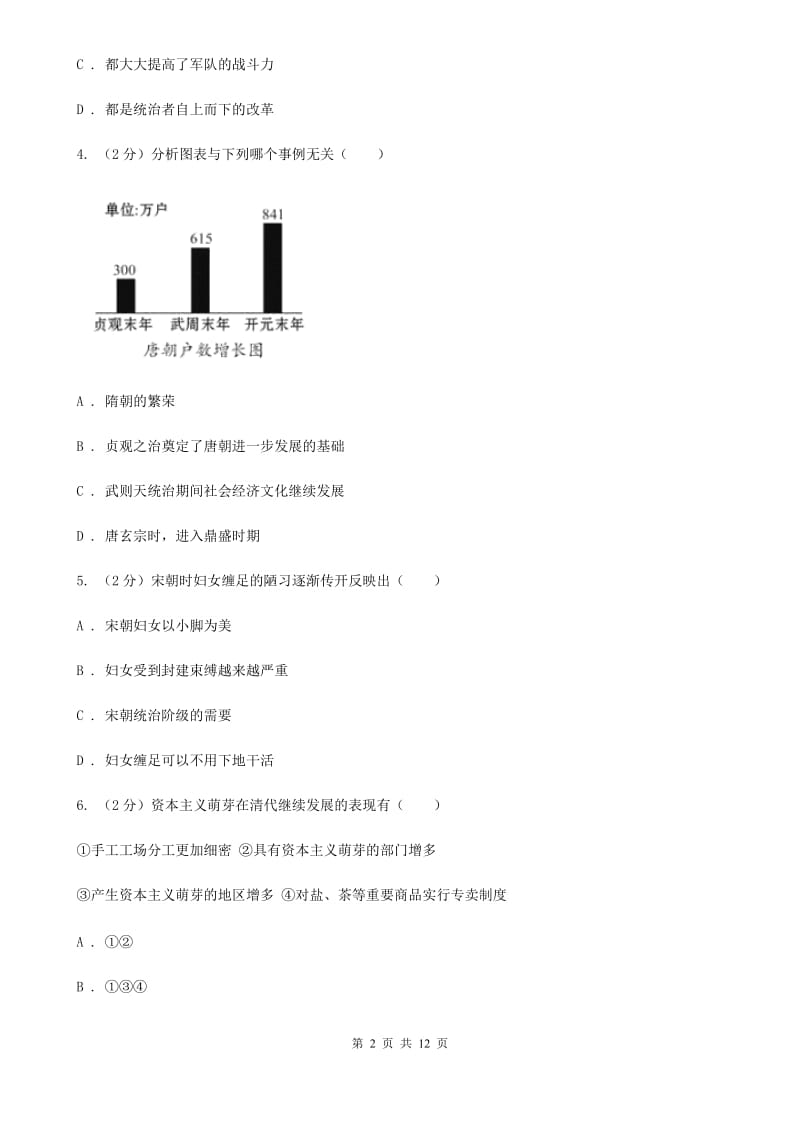 粤沪版2020届九年级下学期历史第二次模拟考试试卷C卷_第2页