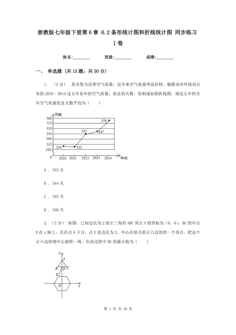 浙教版七年级下册第6章 6.2条形统计图和折线统计图 同步练习I卷_第1页