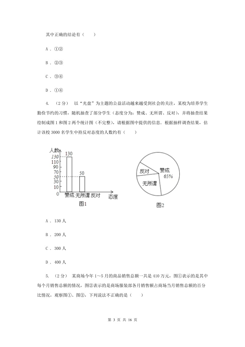 浙教版七年级下册第6章 6.2条形统计图和折线统计图 同步练习I卷_第3页