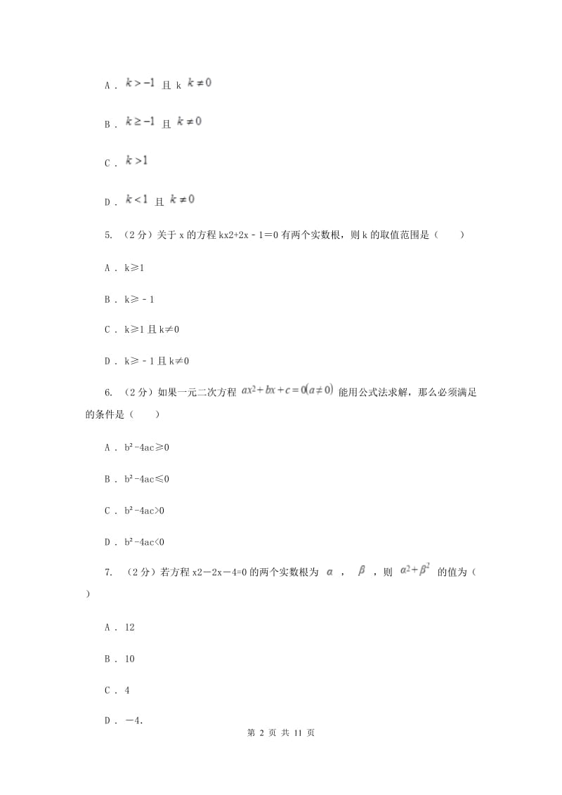 人教版备战2020年中考数学专题二：2.4一元二次方程C卷_第2页