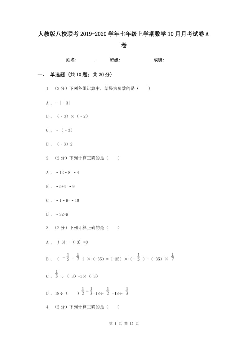 人教版八校联考2019-2020学年七年级上学期数学10月月考试卷A卷_第1页