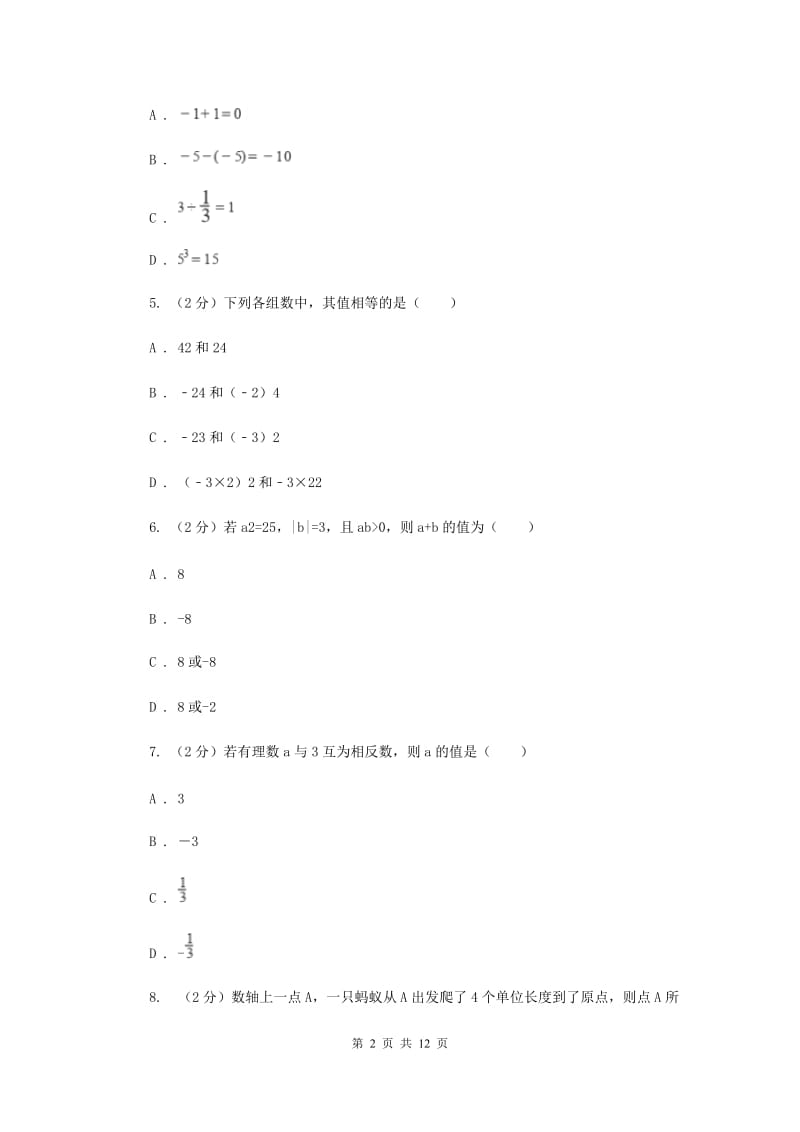 人教版八校联考2019-2020学年七年级上学期数学10月月考试卷A卷_第2页