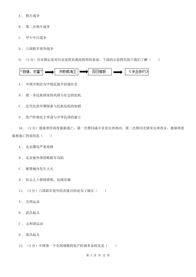 统编版2019-2020学年八年级上学期历史期中模拟试卷A卷精编_第3页