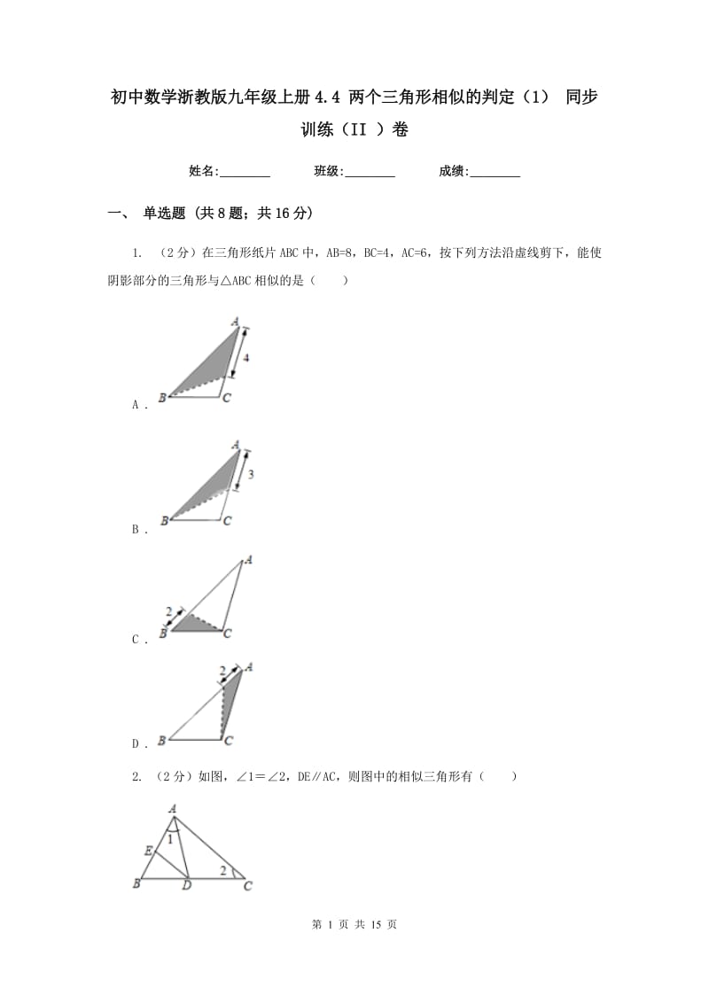 初中数学浙教版九年级上册4.4两个三角形相似的判定（1）同步训练（II）卷_第1页