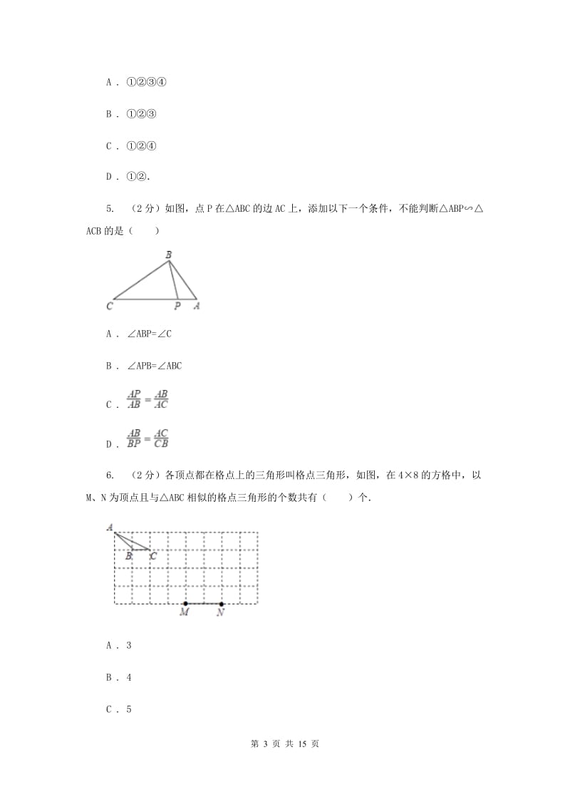 初中数学浙教版九年级上册4.4两个三角形相似的判定（1）同步训练（II）卷_第3页