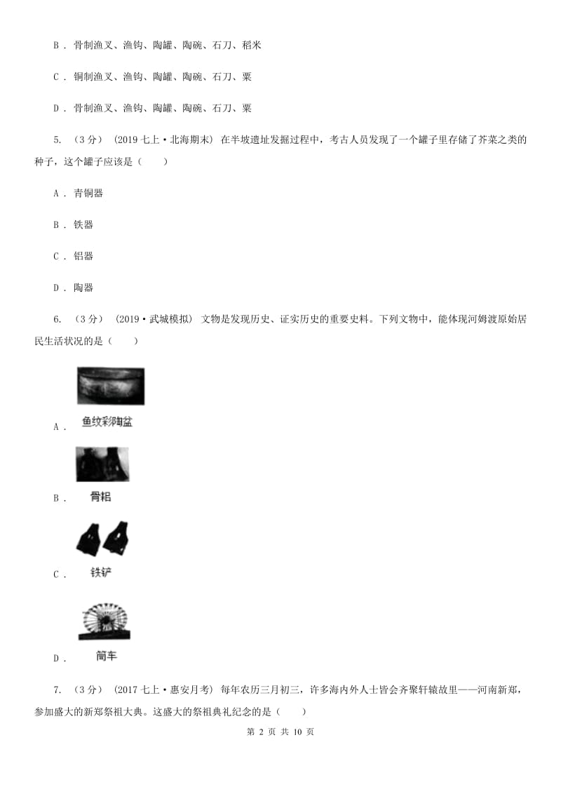 人教版2019-2020学年七年级上学期历史第一次联考（10月）试卷A卷_第2页