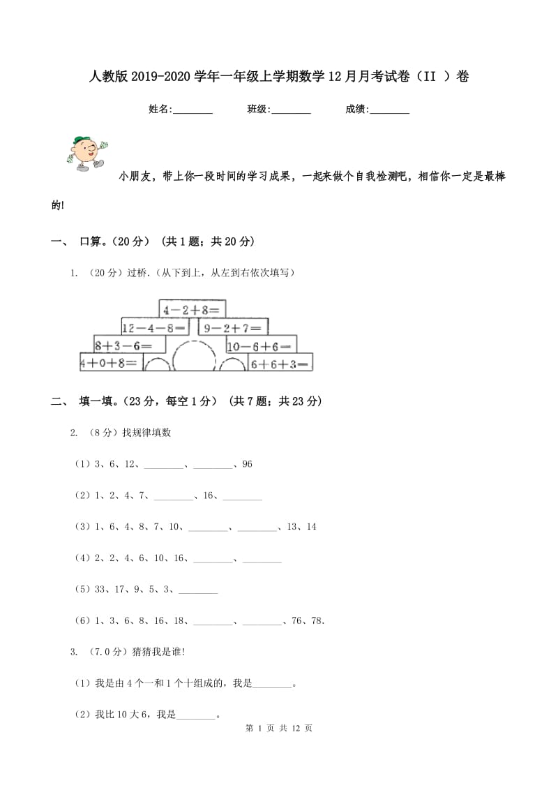 人教版2019-2020学年一年级上学期数学12月月考试卷(II )卷_第1页