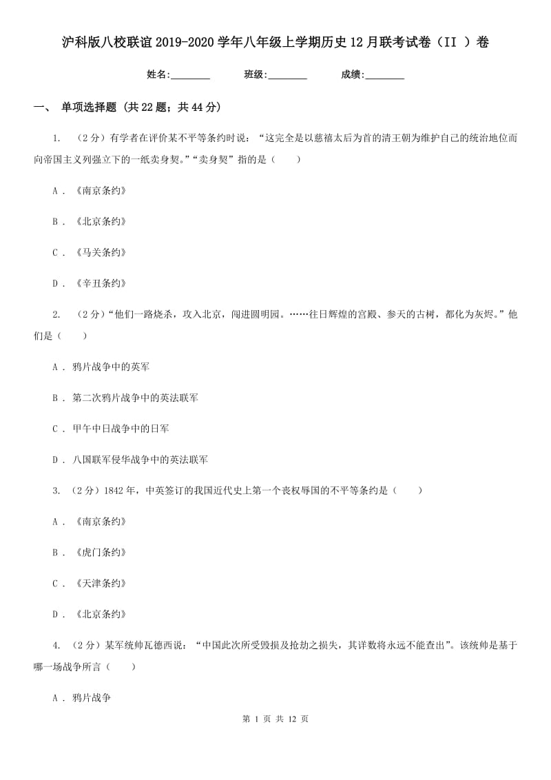 沪科版八校联谊2019-2020学年八年级上学期历史12月联考试卷（II ）卷_第1页