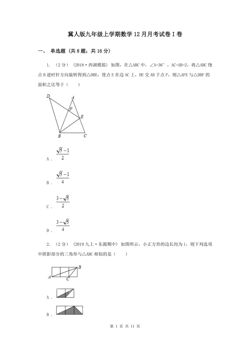 冀人版九年级上学期数学12月月考试卷I卷_第1页