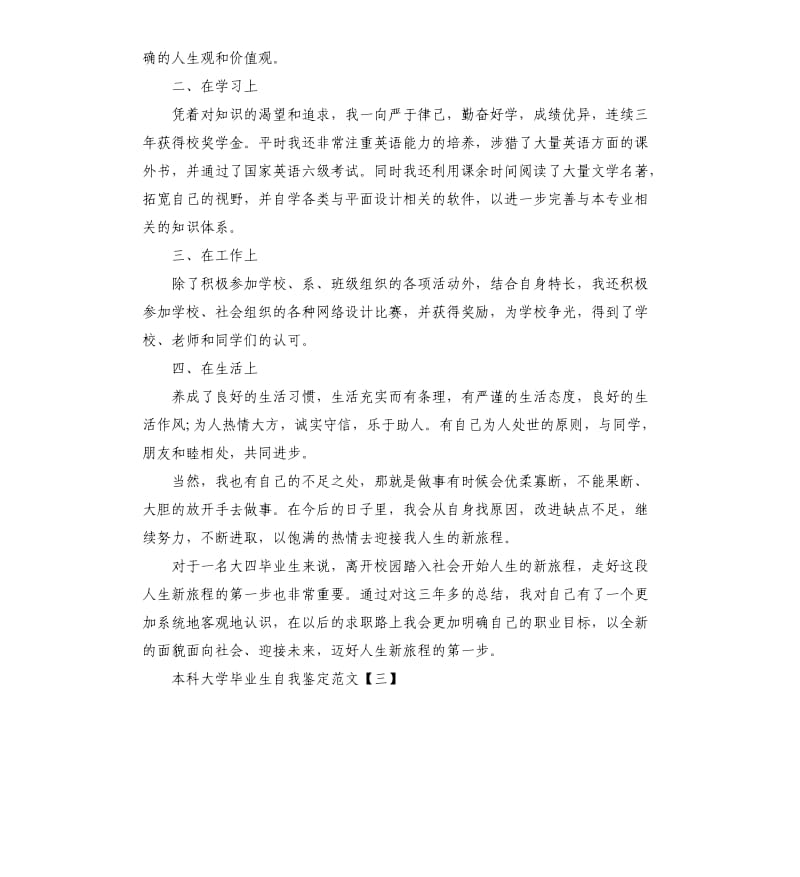 本科大学毕业生自我鉴定.docx_第3页