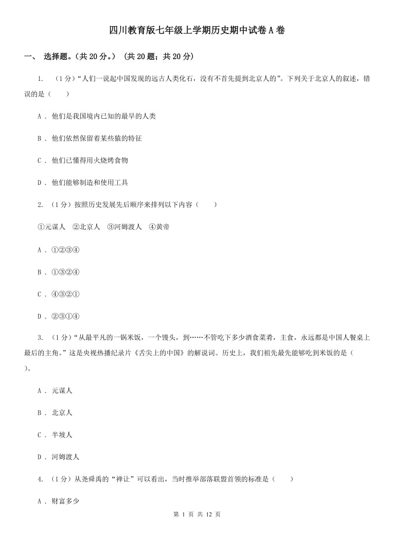 四川教育版七年级上学期历史期中试卷A卷_第1页