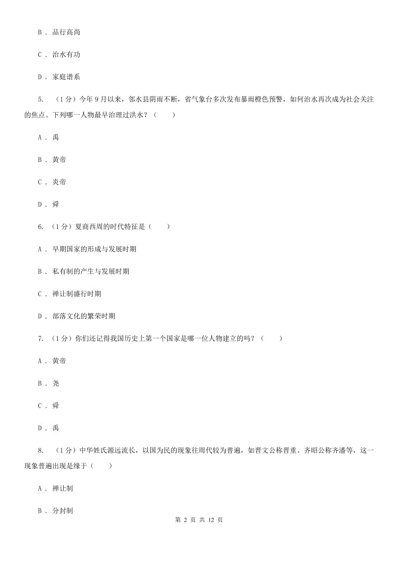 四川教育版七年级上学期历史期中试卷A卷_第2页