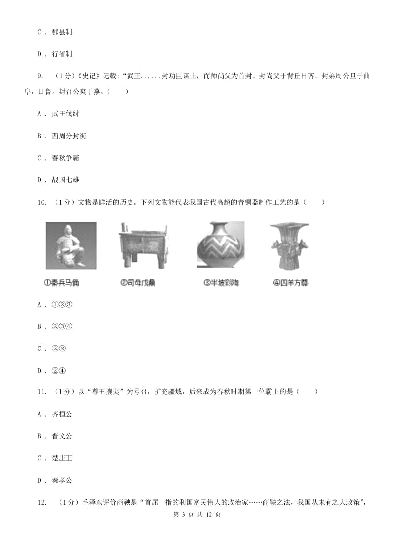 四川教育版七年级上学期历史期中试卷A卷_第3页