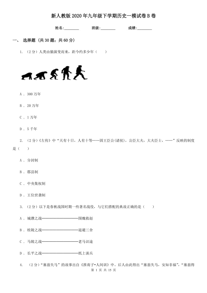 新人教版2020年九年级下学期历史一模试卷B卷_第1页