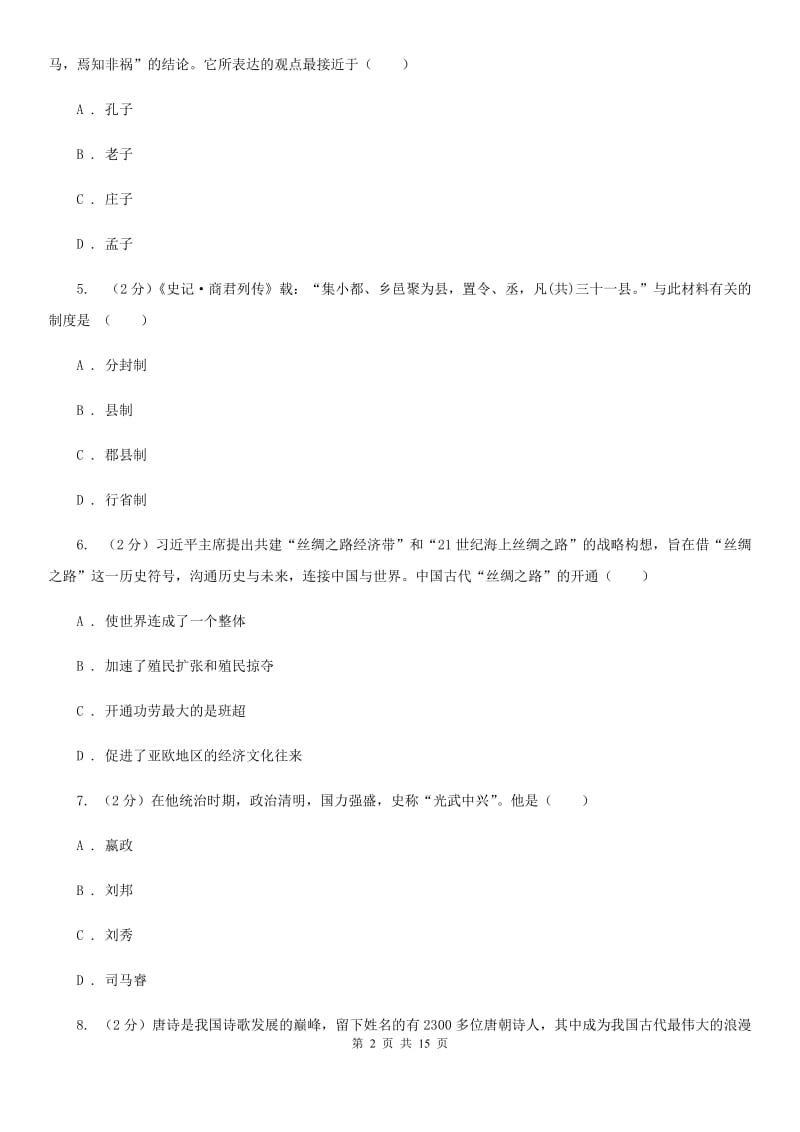 新人教版2020年九年级下学期历史一模试卷B卷_第2页