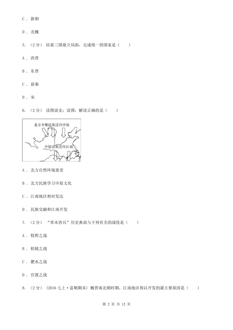 川教版初中历史七年级上册4.2南方的初步开发同步练习B卷_第2页