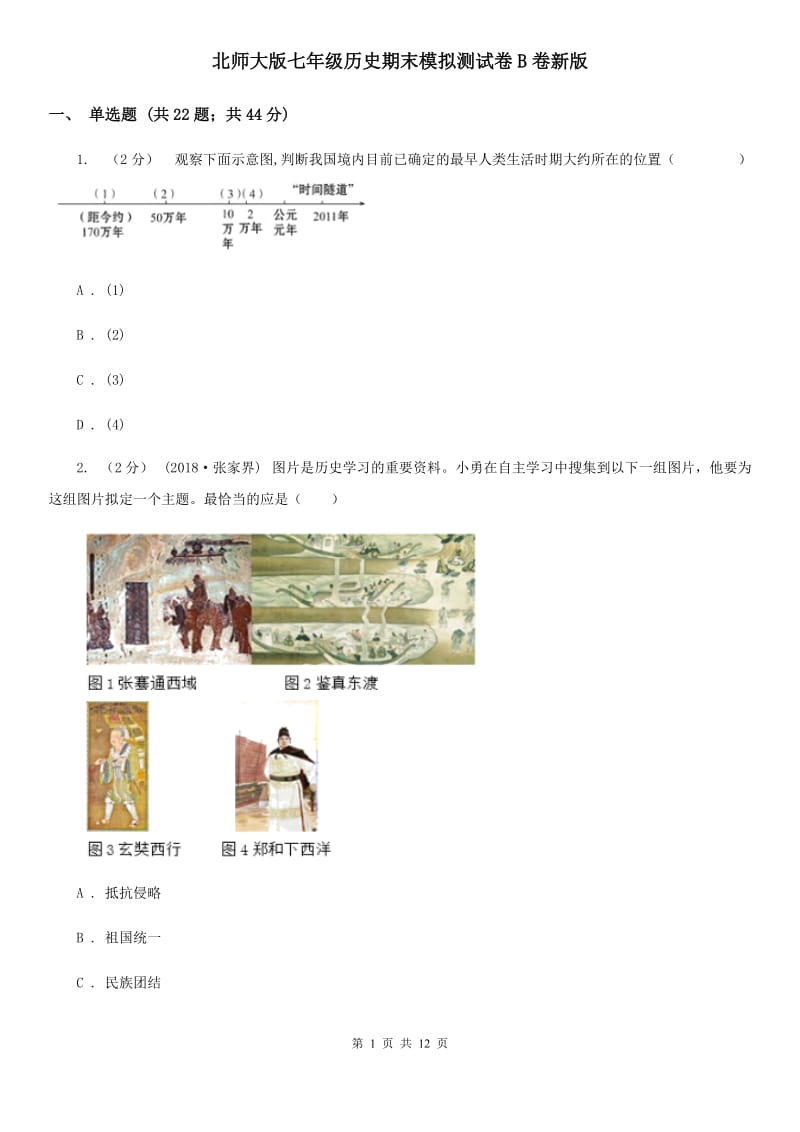 北师大版七年级历史期末模拟测试卷B卷新版_第1页