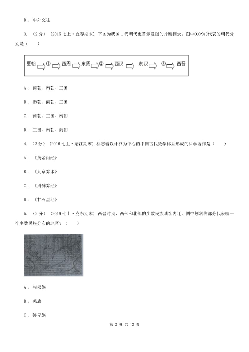 北师大版七年级历史期末模拟测试卷B卷新版_第2页