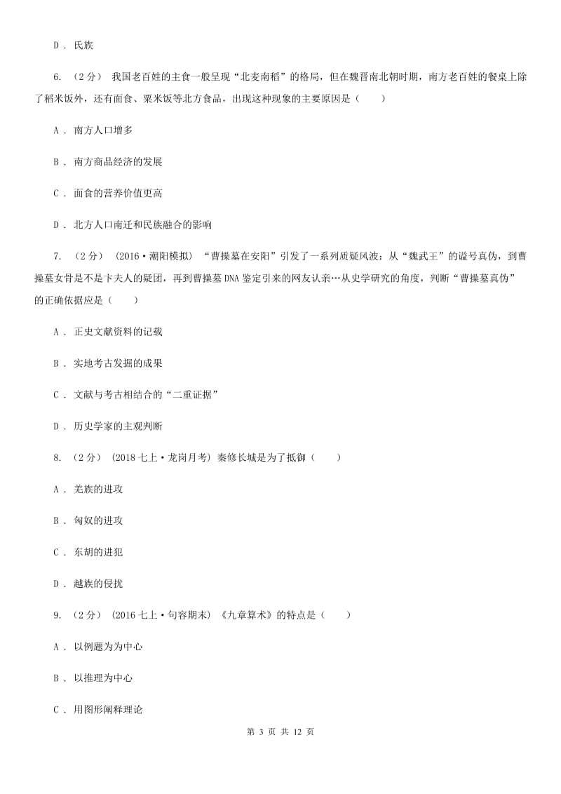 北师大版七年级历史期末模拟测试卷B卷新版_第3页