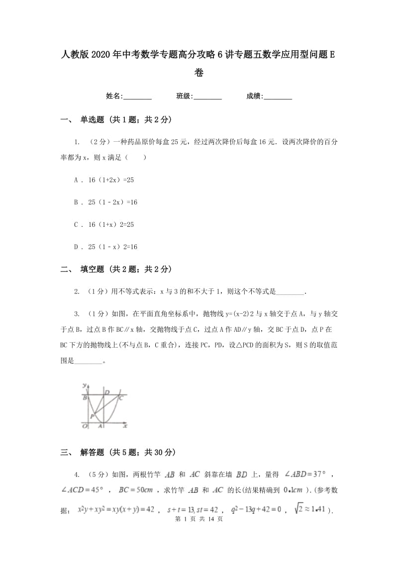 人教版2020年中考数学专题高分攻略6讲专题五数学应用型问题E卷_第1页