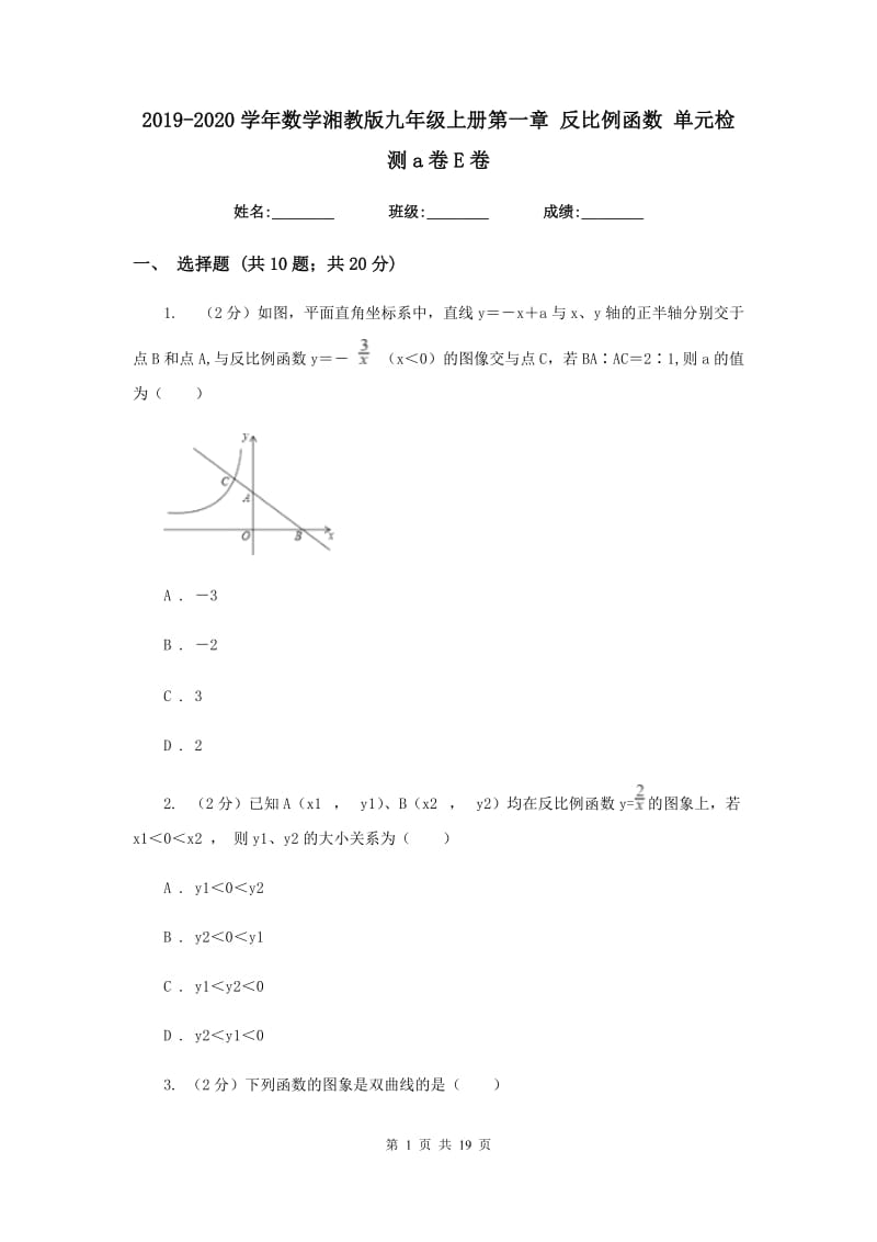 2019-2020学年数学湘教版九年级上册第一章 反比例函数 单元检测a卷E卷_第1页