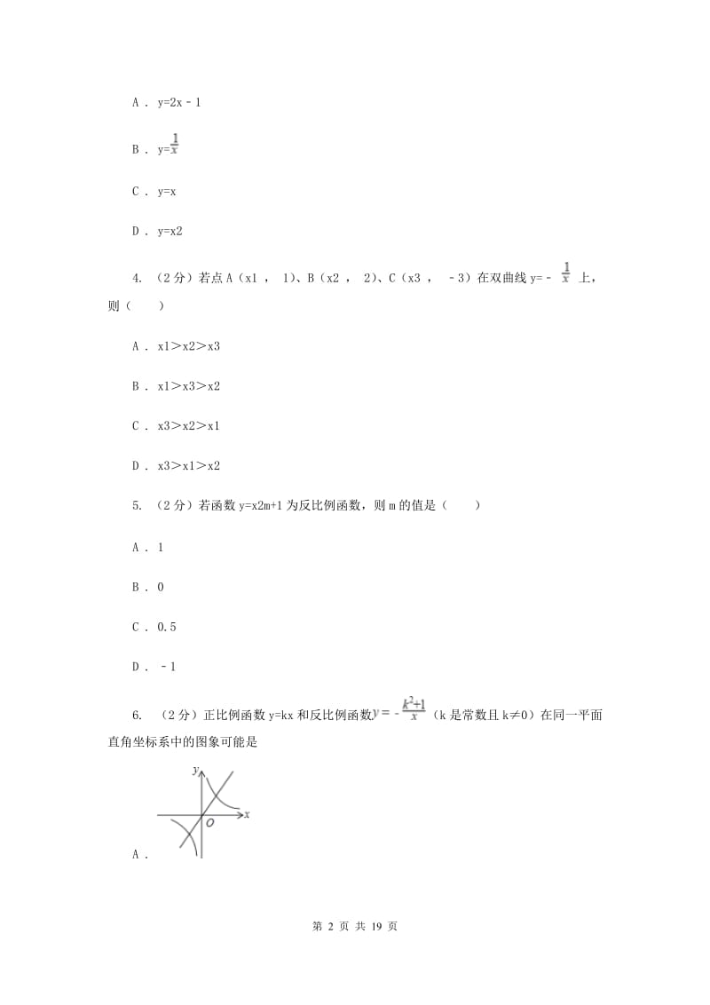 2019-2020学年数学湘教版九年级上册第一章 反比例函数 单元检测a卷E卷_第2页