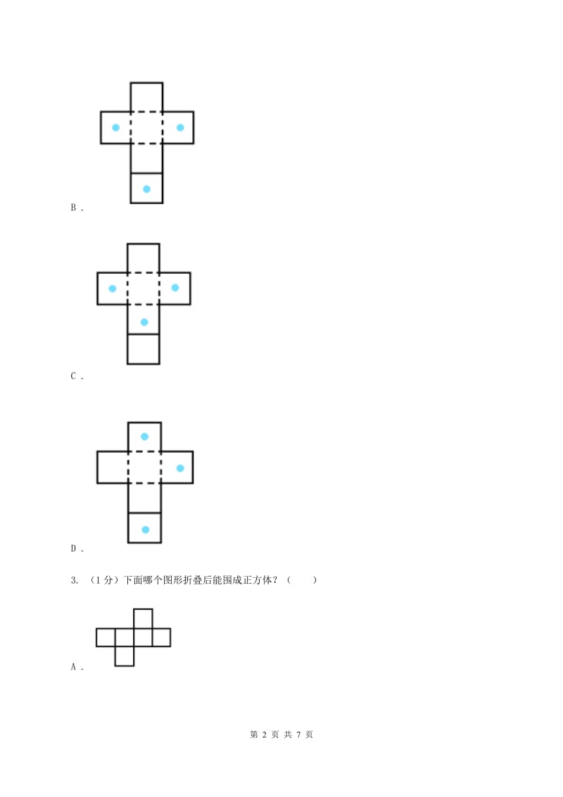 2019-2020学年小学数学北师大版五年级下册 2.2展开与折叠 同步练习(II )卷_第2页