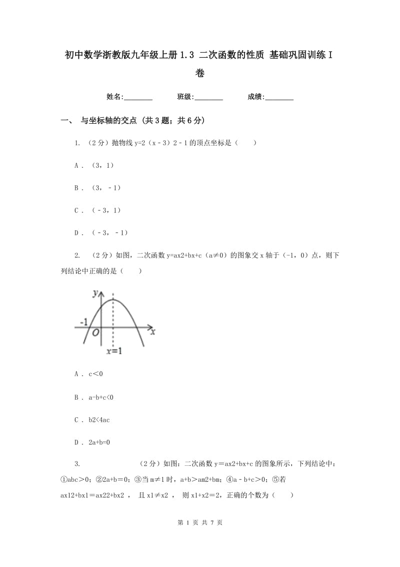 初中数学浙教版九年级上册1.3二次函数的性质基础巩固训练I卷_第1页