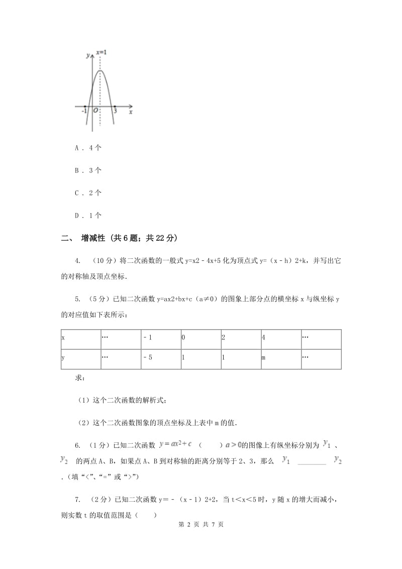 初中数学浙教版九年级上册1.3二次函数的性质基础巩固训练I卷_第2页