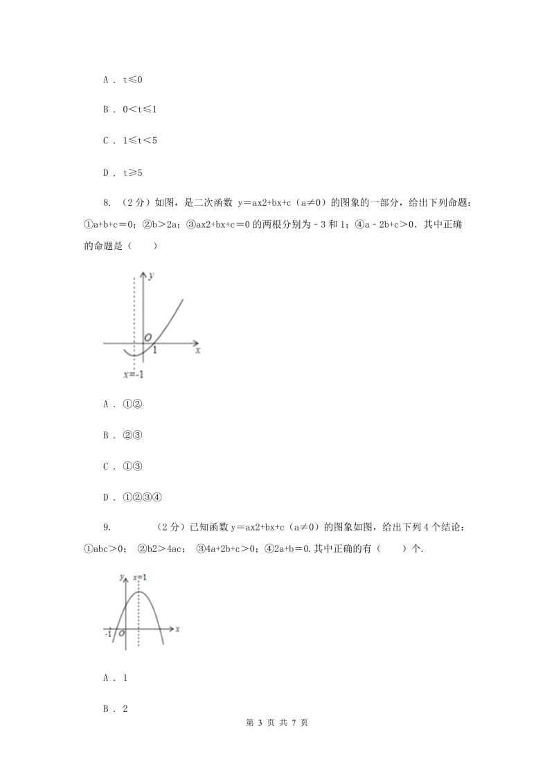 初中数学浙教版九年级上册1.3二次函数的性质基础巩固训练I卷_第3页