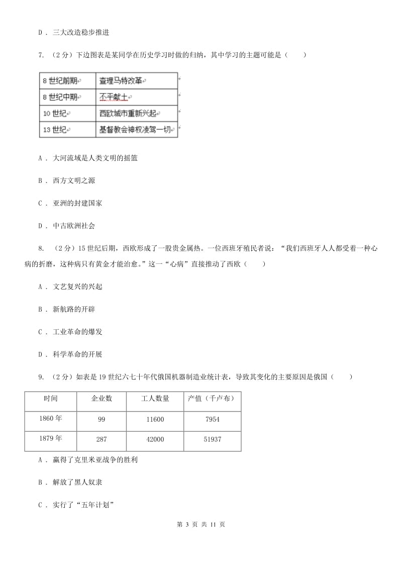 人教版2019-2020学年度下学期第二次模拟考试历史学科试题D卷_第3页