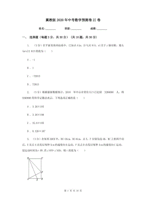 冀教版2020年中考數(shù)學(xué)預(yù)測卷2I卷