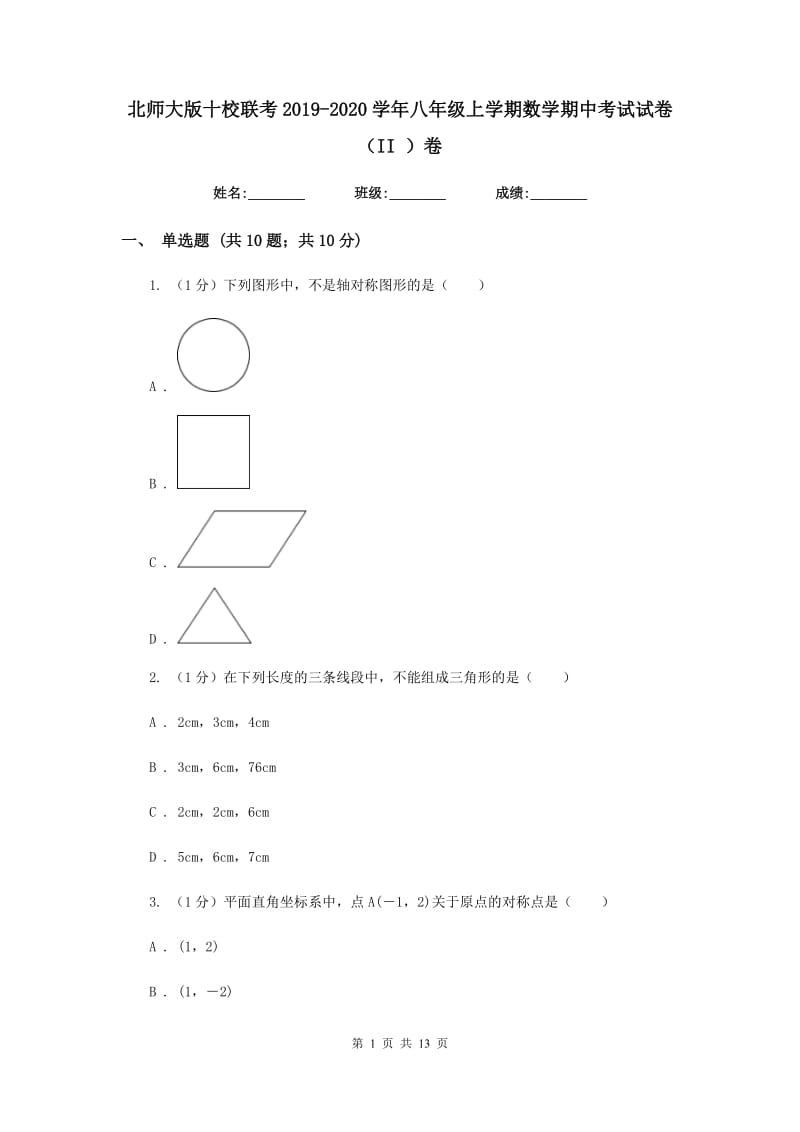 北师大版十校联考2019-2020学年八年级上学期数学期中考试试卷（II）卷_第1页