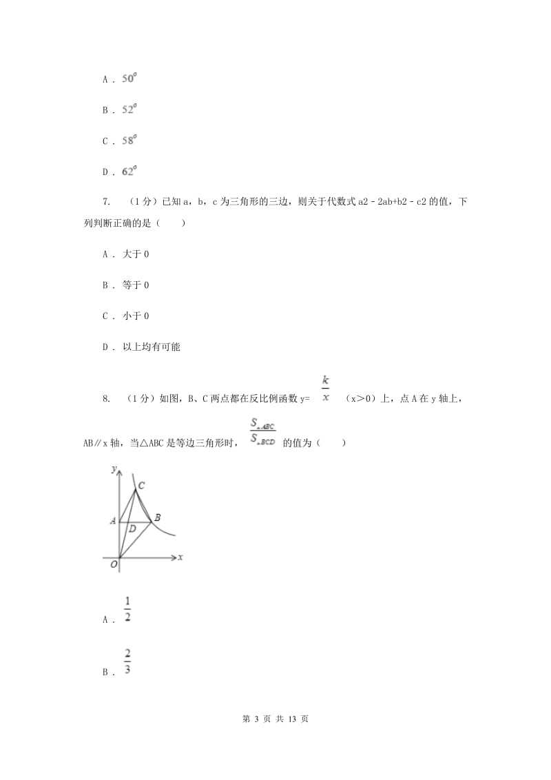 北师大版十校联考2019-2020学年八年级上学期数学期中考试试卷（II）卷_第3页