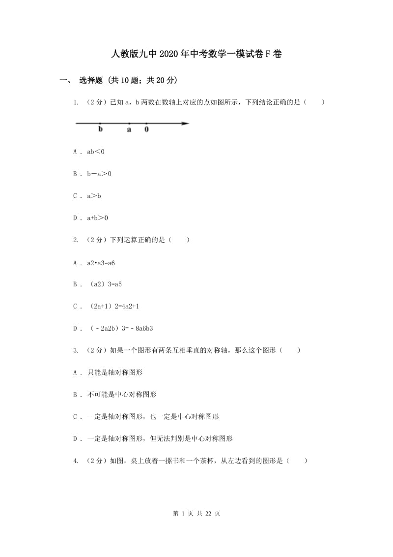 人教版九中2020年中考数学一模试卷F卷_第1页