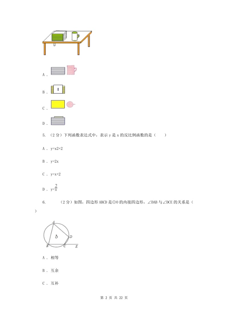 人教版九中2020年中考数学一模试卷F卷_第2页