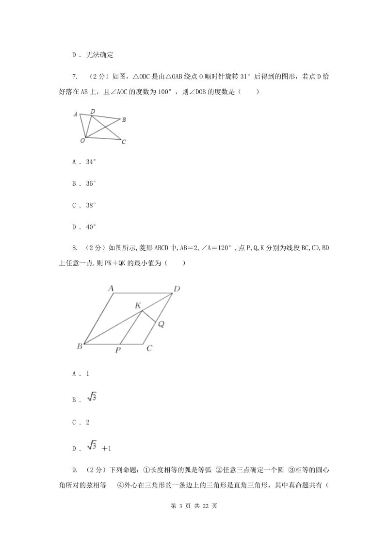 人教版九中2020年中考数学一模试卷F卷_第3页