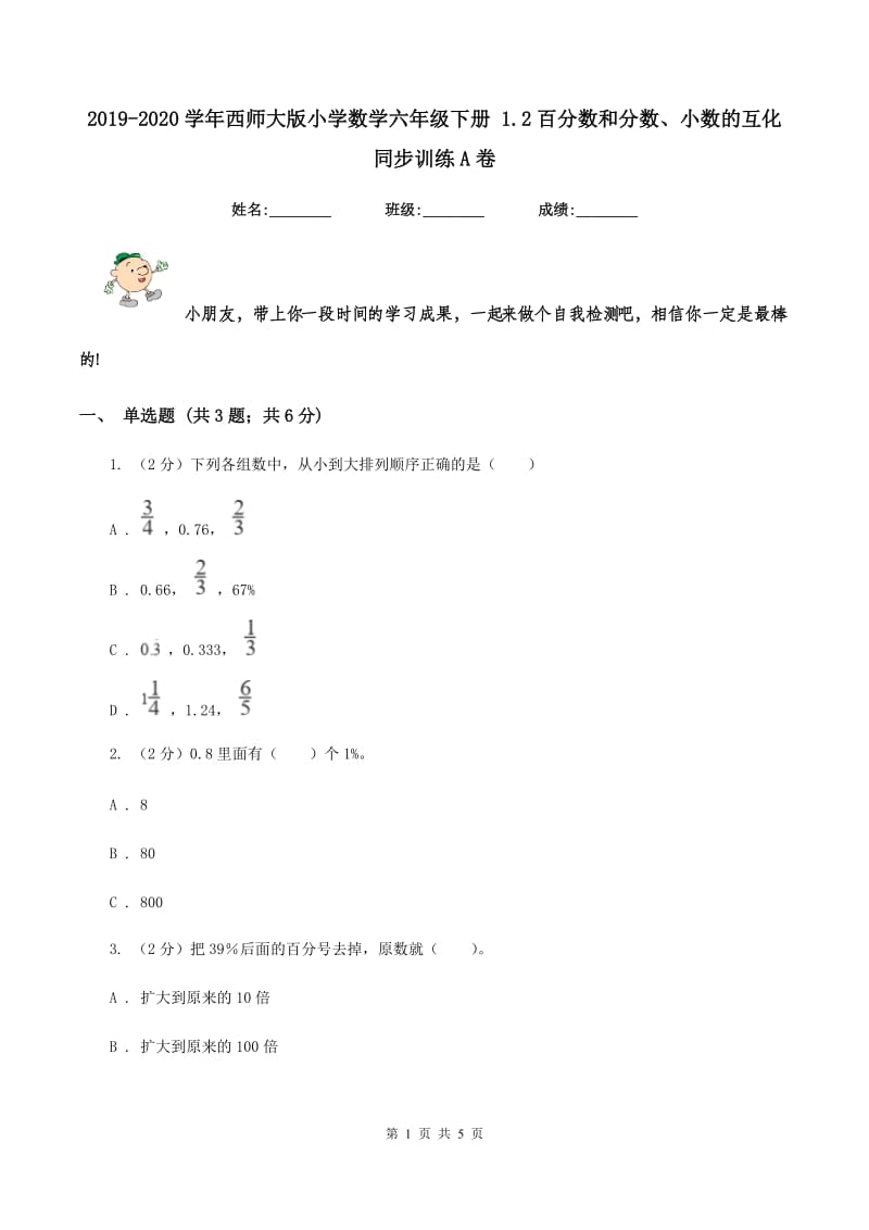 2019-2020学年西师大版小学数学六年级下册 1.2百分数和分数、小数的互化 同步训练A卷_第1页