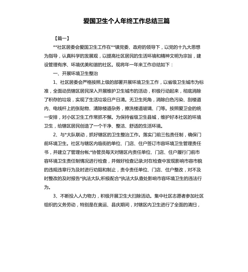 爱国卫生个人年终工作总结三篇.docx_第1页