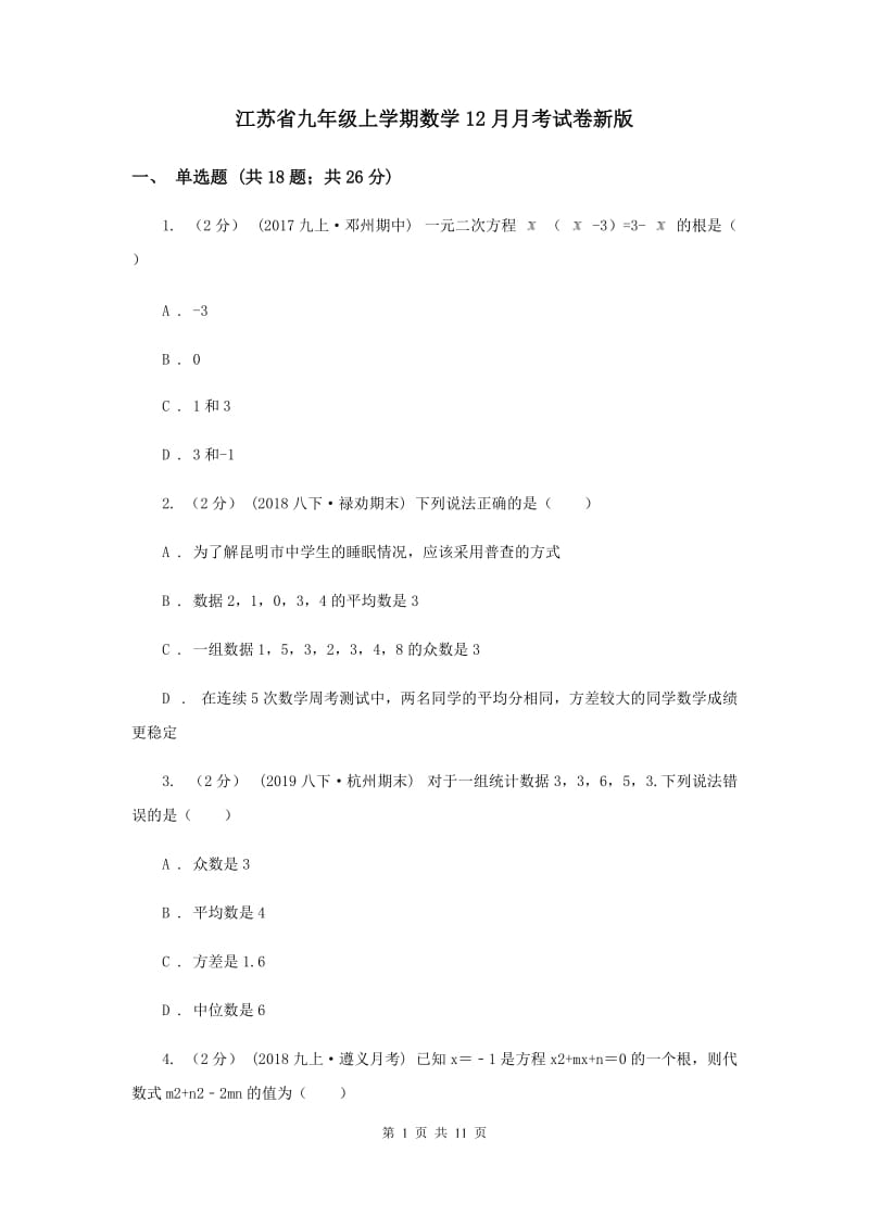 江苏省九年级上学期数学12月月考试卷新版_第1页