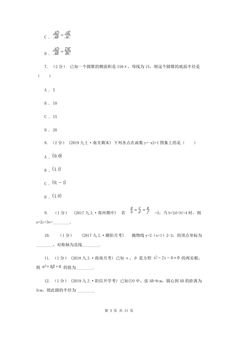 江苏省九年级上学期数学12月月考试卷新版_第3页