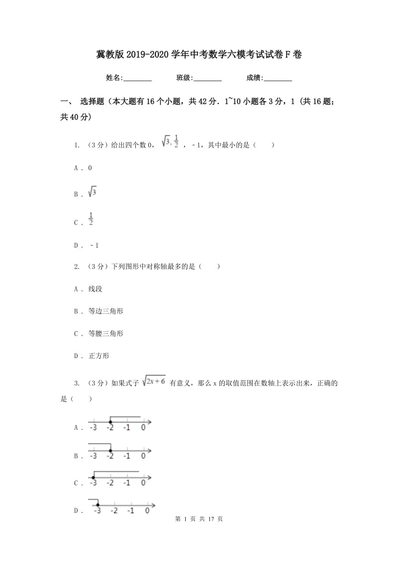 冀教版2019-2020学年中考数学六模考试试卷F卷_第1页