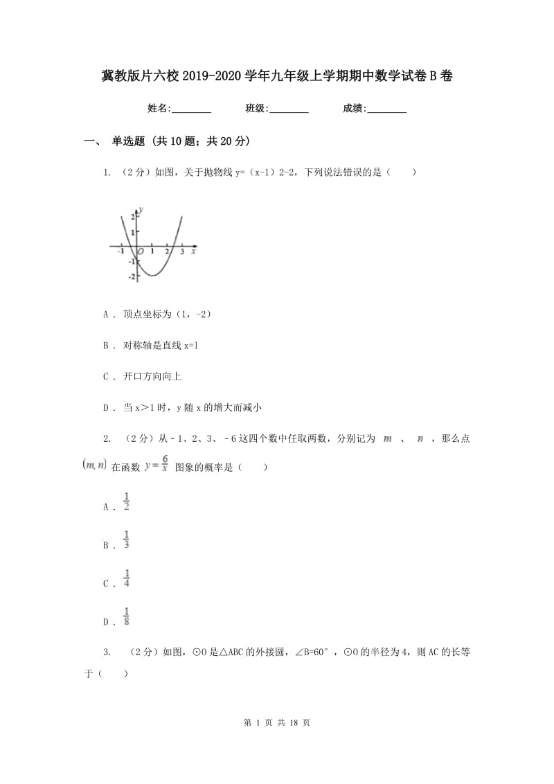 冀教版片六校2019-2020学年九年级上学期期中数学试卷B卷_第1页