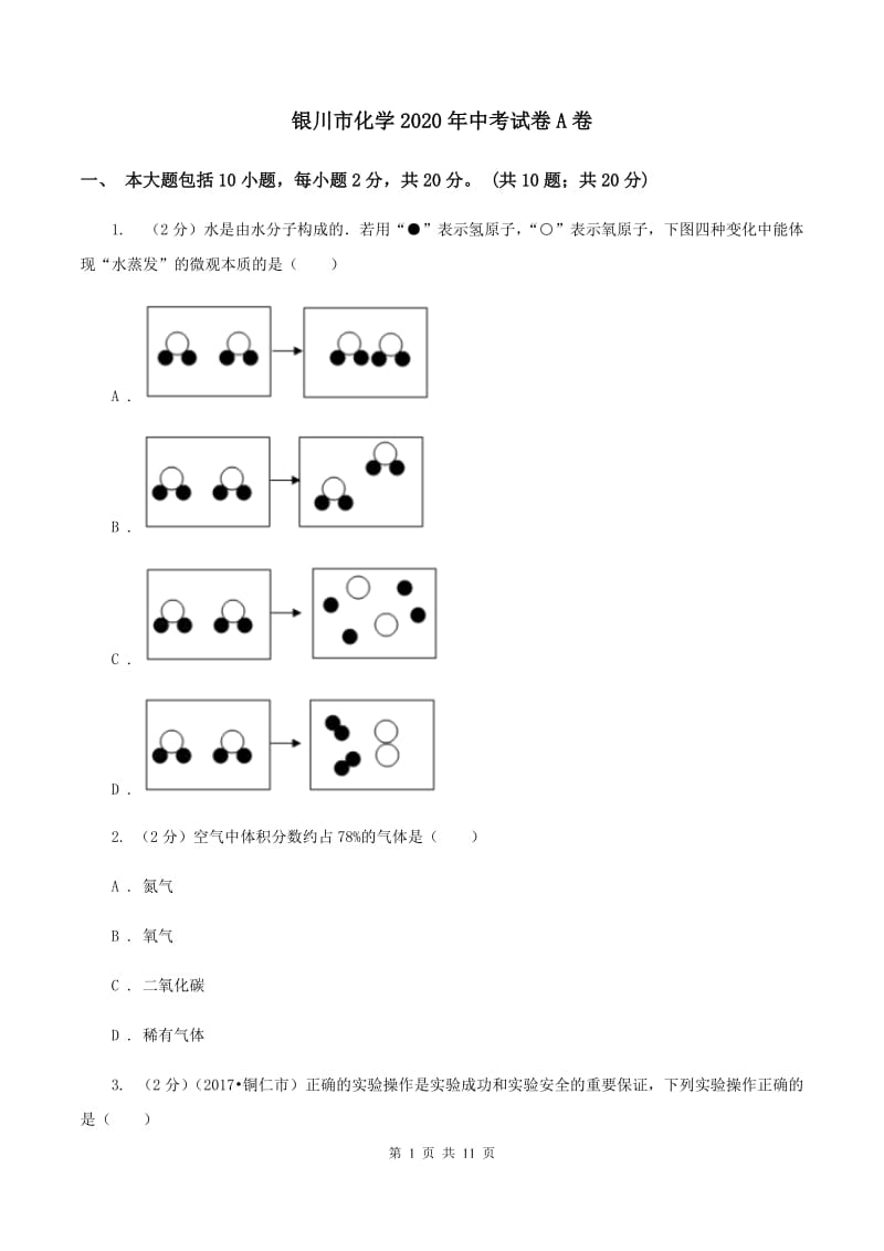 银川市化学2020年中考试卷A卷_第1页