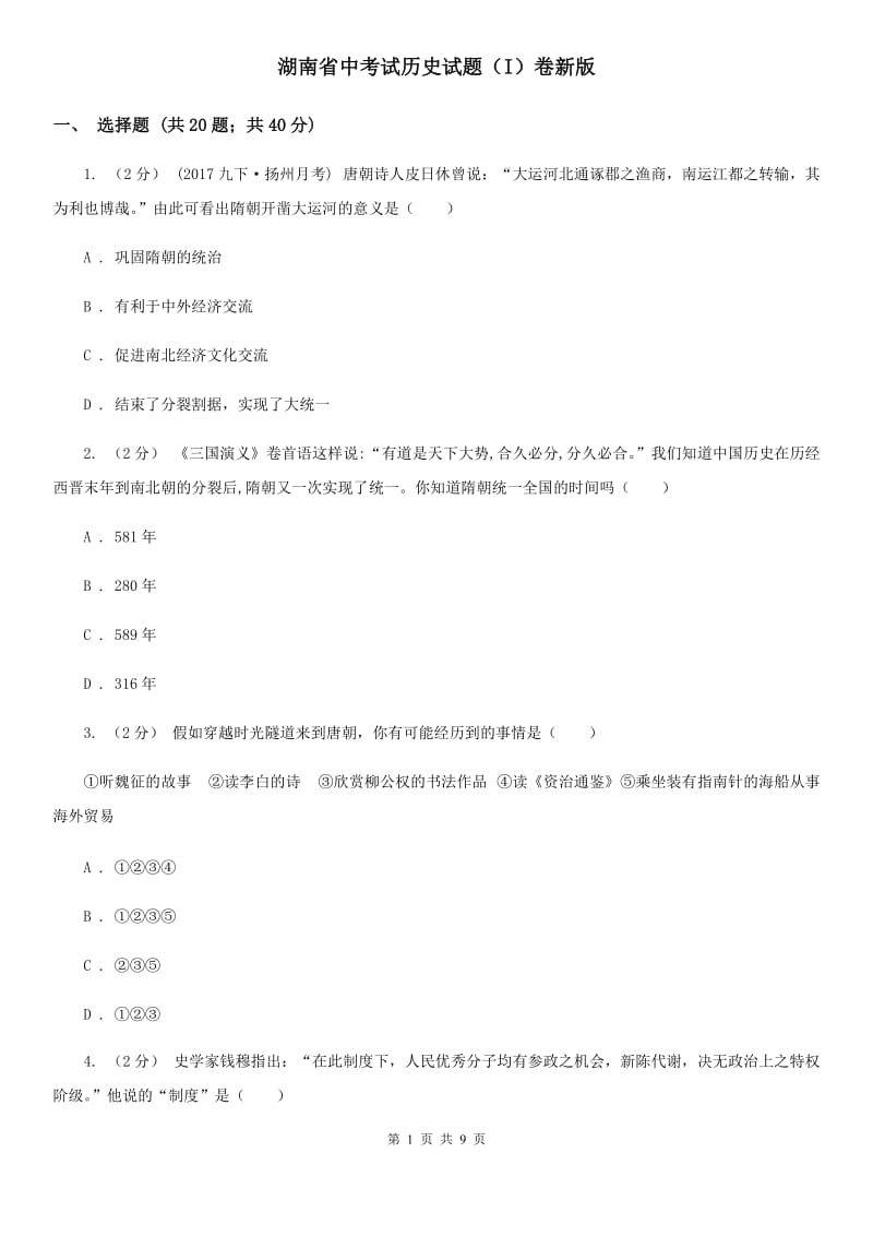 湖南省中考试历史试题（I）卷新版_第1页