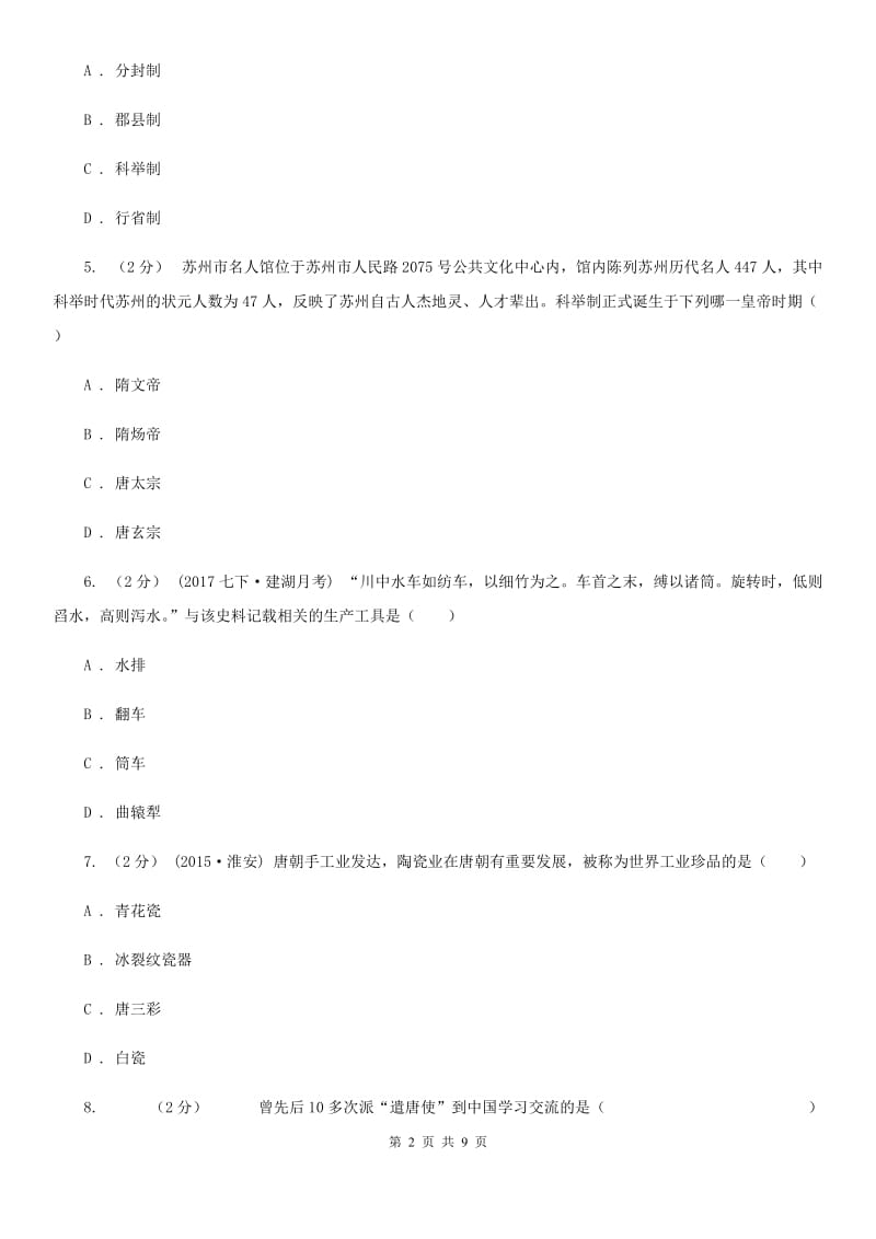 湖南省中考试历史试题（I）卷新版_第2页